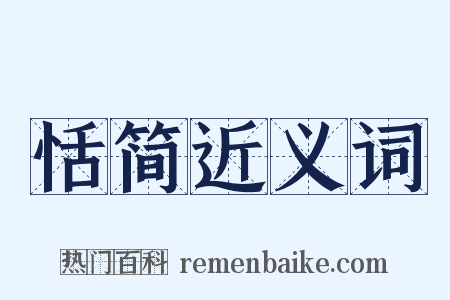 恬简近义词是什么意思的图片